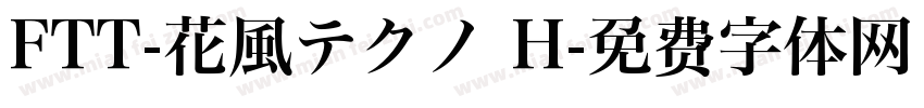 FTT-花風テクノ H字体转换